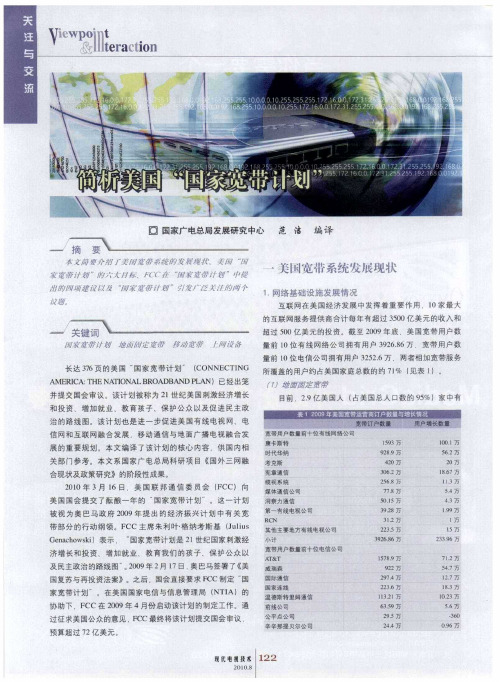 简析美国“国家宽带计划”