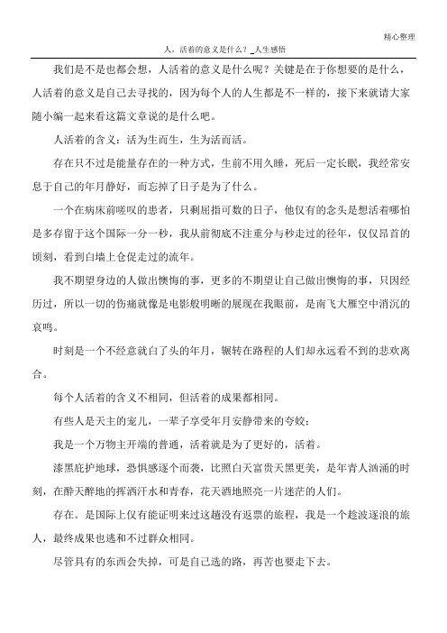 人,活着的意义是什么？_人生感悟