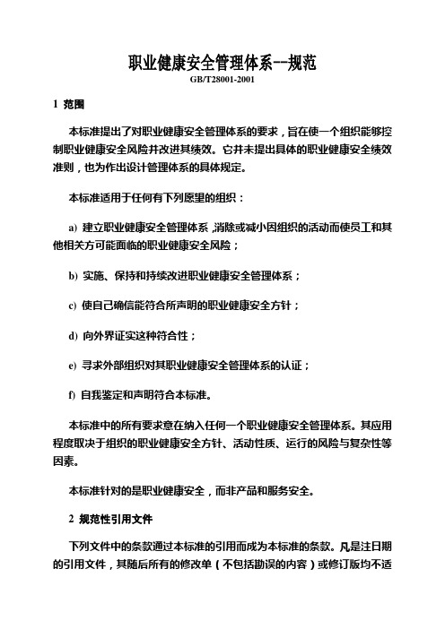 职业健康安全管理体系OHSMS18001