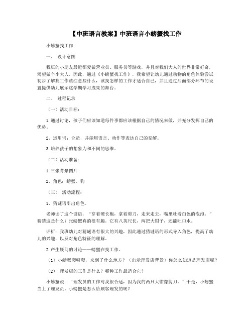【中班语言教案】中班语言小螃蟹找工作