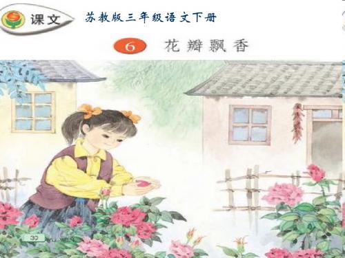 三下《花瓣飘香》ppt课件全面版