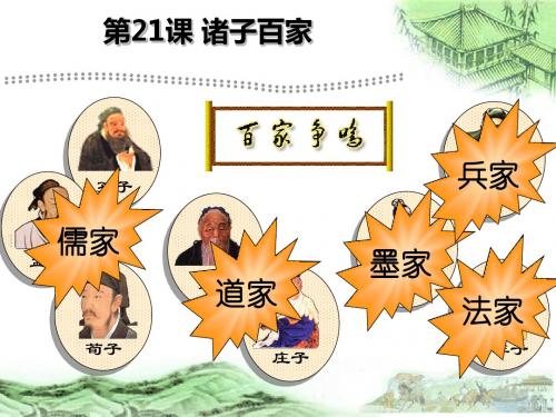 诸子百家PPT课件1 华东师大版
