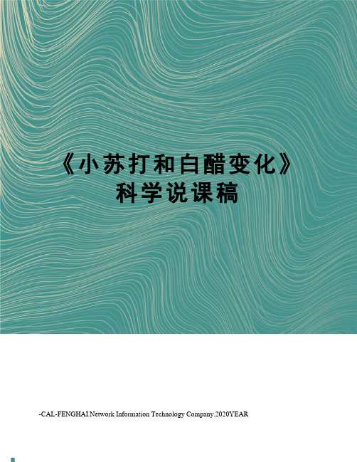 《小苏打和白醋变化》科学说课稿