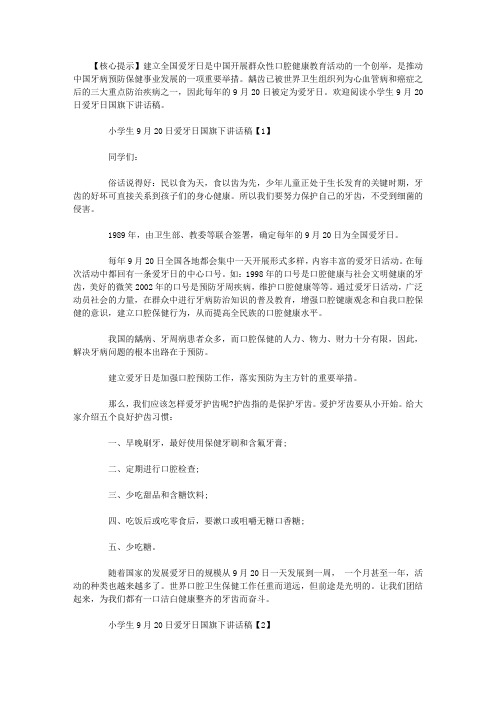 小学生9月20日爱牙日国旗下讲话稿