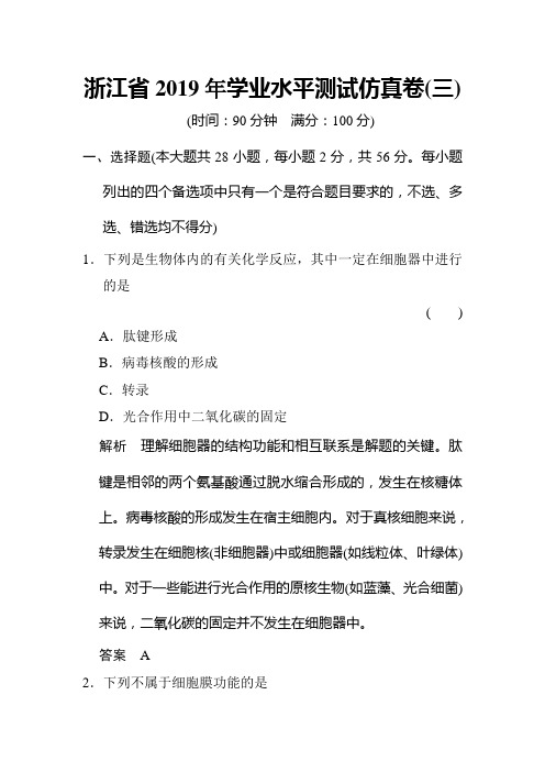 2019年浙江选考总复习高考生物(选考部分)仿真模拟卷及答案(三)