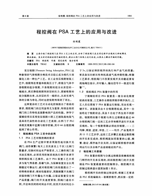 程控阀在PSA工艺上的应用与改进
