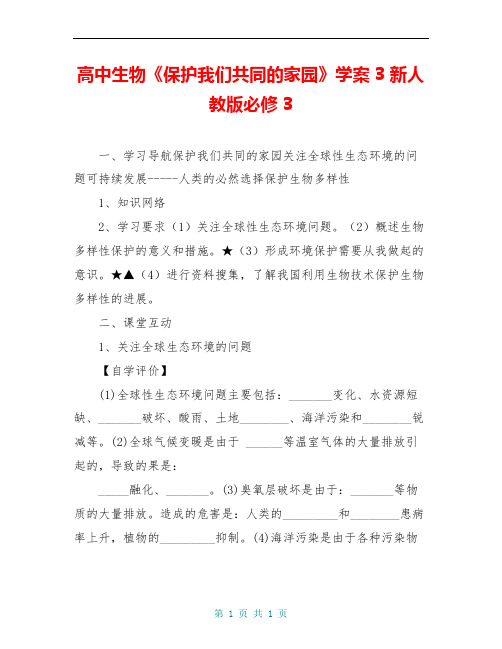 高中生物《保护我们共同的家园》学案3 新人教版必修3