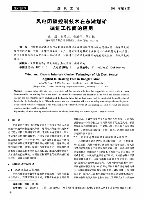 风电闭锁控制技术在东滩煤矿掘进工作面的应用