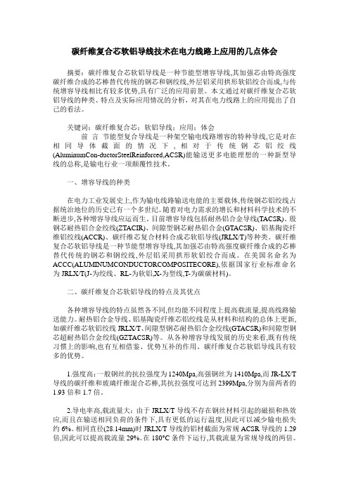碳纤维复合芯软铝导线技术在电力线路上应用的几点体会
