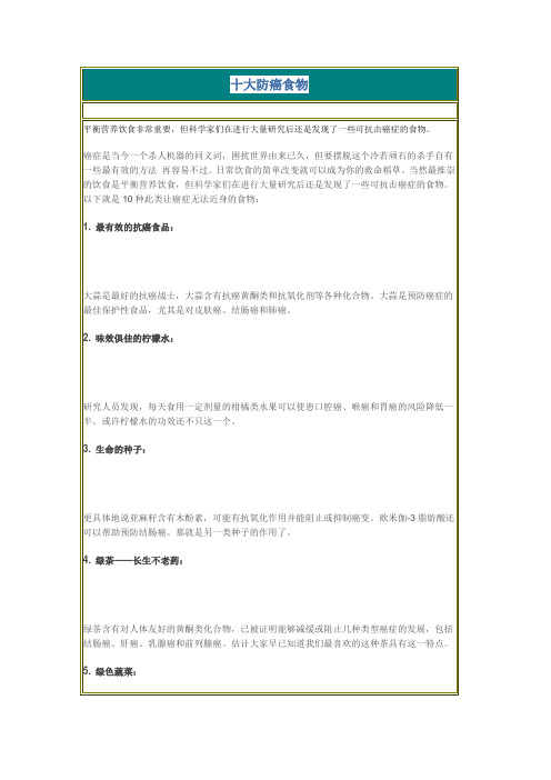 十大防癌食物