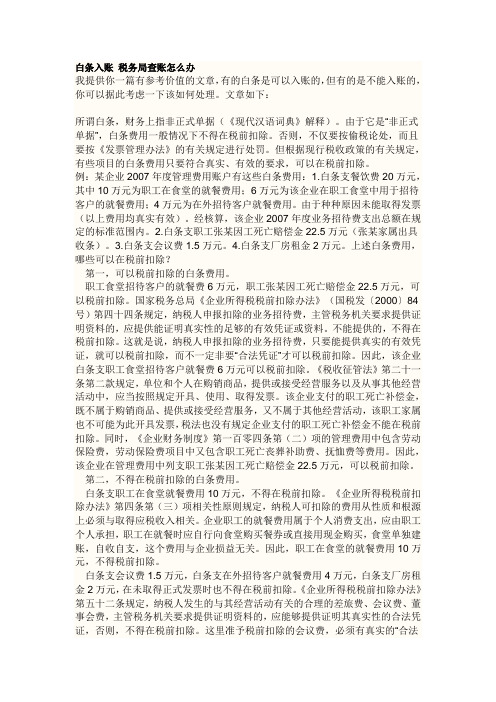 白条入账 税务局查账怎么办