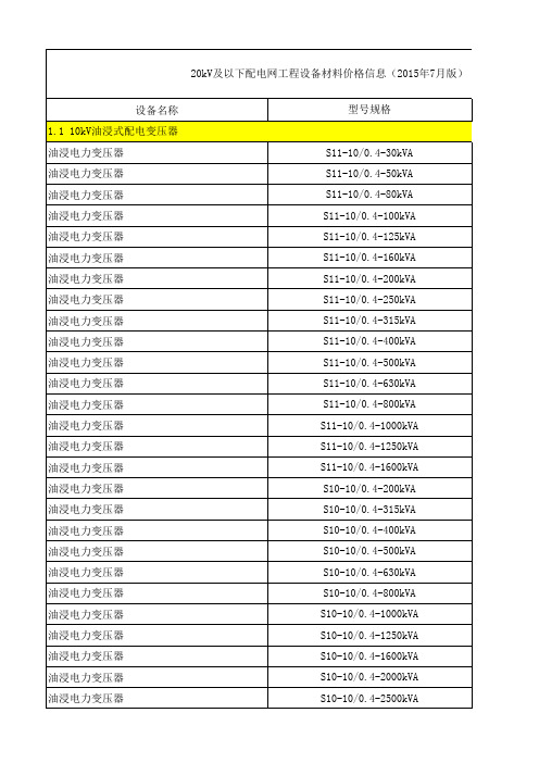 20kV及以下配电网工程设备材料价格信息(2015年7月版)