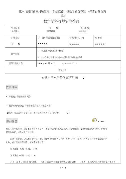 流水行船问题应用题教案(强烈：包括习题及答案保你百分百满意)