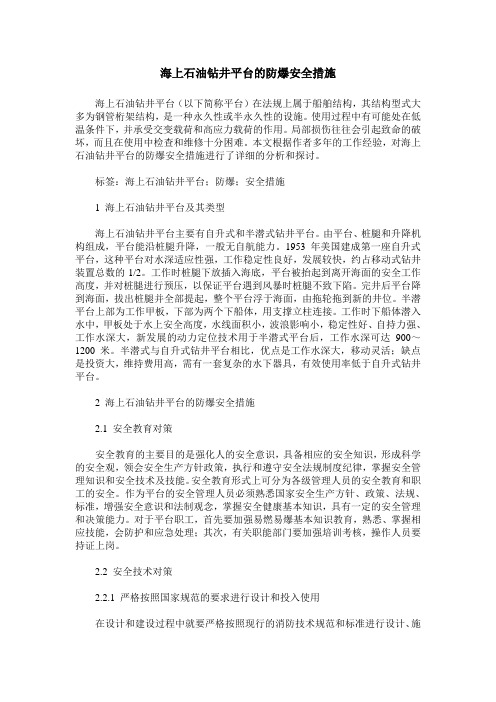 海上石油钻井平台的防爆安全措施