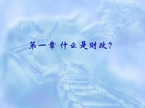 邓子基财政学119章课件高等教育出版社