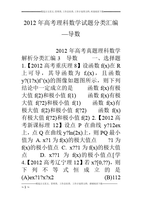 12年高考理科数学试题分类汇编—导数