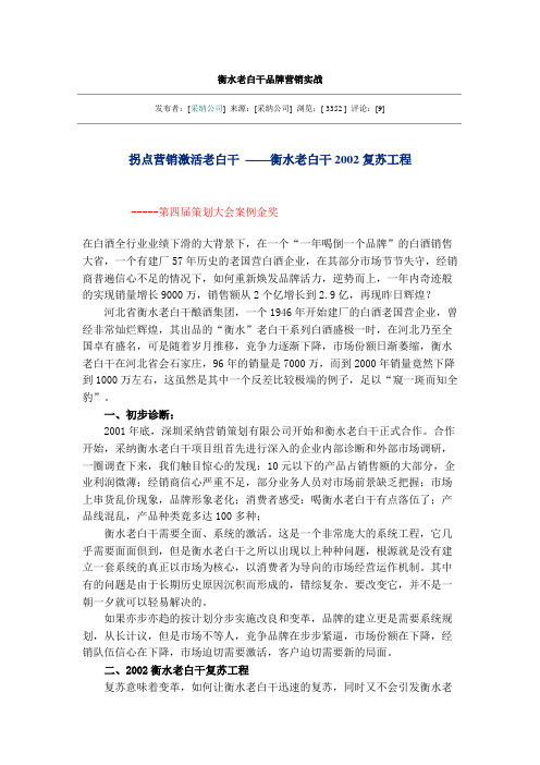 衡水老白干品牌营销实战