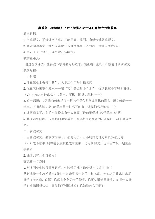 苏教版二年级语文下册《学棋》第一课时市级公开课教案