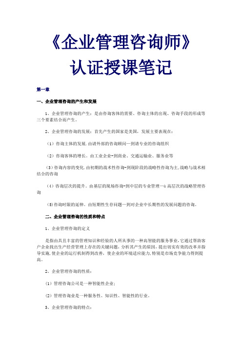 企业管理咨询师授课笔记