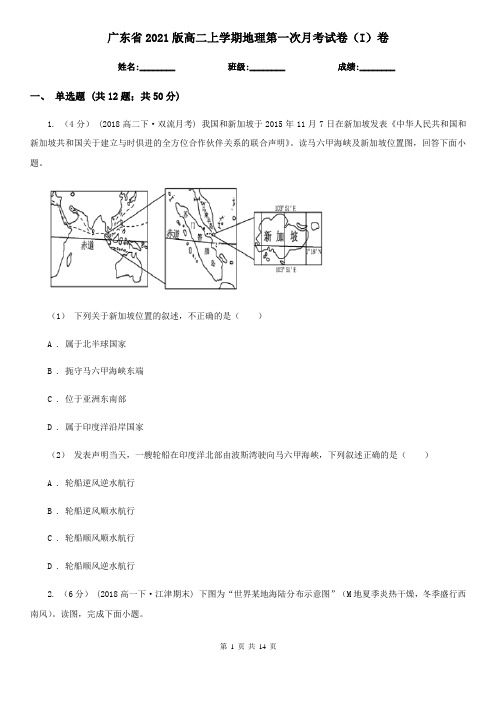 广东省2021版高二上学期地理第一次月考试卷(I)卷
