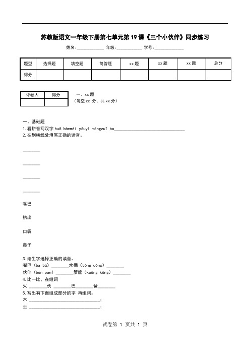 苏教版语文一年级下册第七单元第19课《三个小伙伴》同步练习