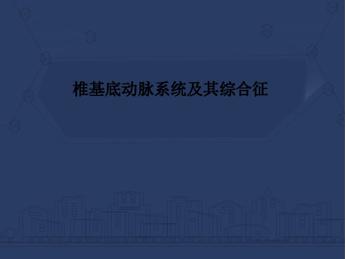 椎基底动脉系统及其综合征