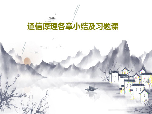 通信原理各章小结及习题课共96页文档
