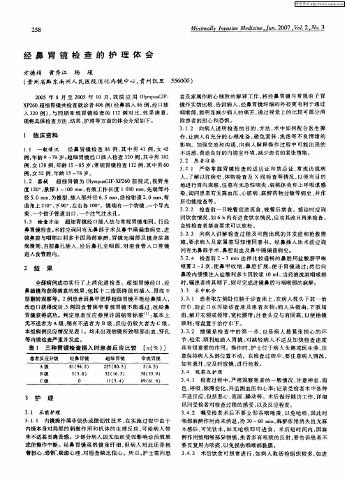 经鼻胃镜检查的护理体会