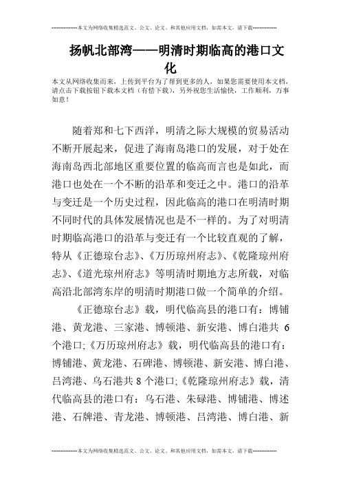 扬帆北部湾——明清时期临高的港口文化