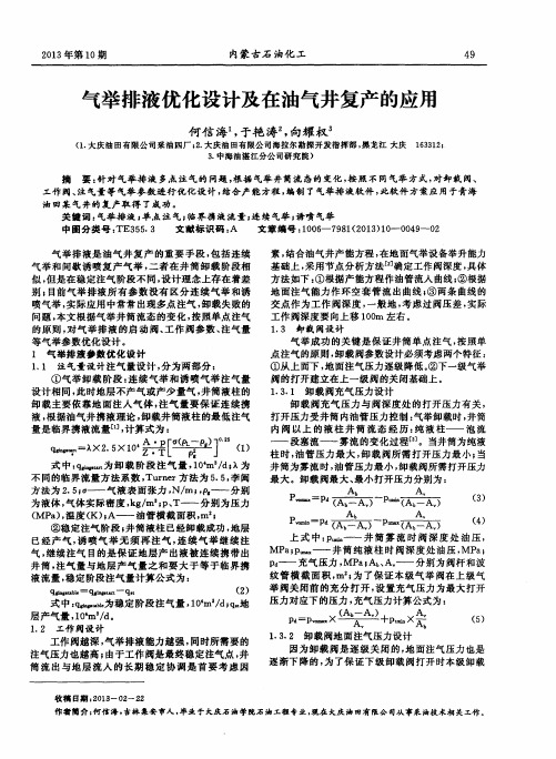 气举排液优化设计及在油气井复产的应用