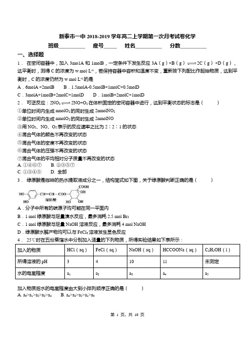 新泰市一中2018-2019学年高二上学期第一次月考试卷化学(1)