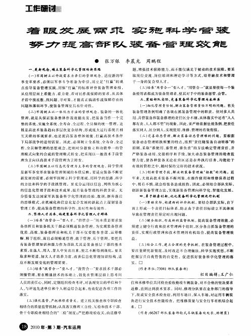 着眼发展需求 实施科学管装 努力提高部队装备管理效能