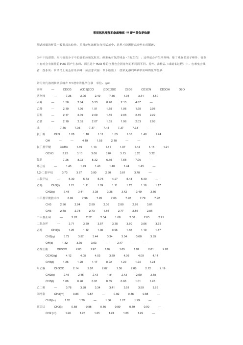 常用氘代溶剂和杂质峰在1H谱中的化学位移