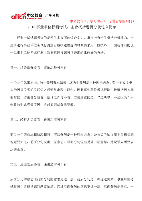 2015事业单位行测考试：主旨概括题得分就这么简单
