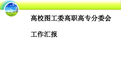 教育部高等学校图书情报工作指导委员会.ppt