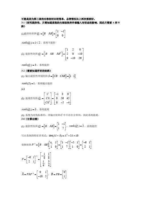 现代控制理论第三章答案 舒欣梅