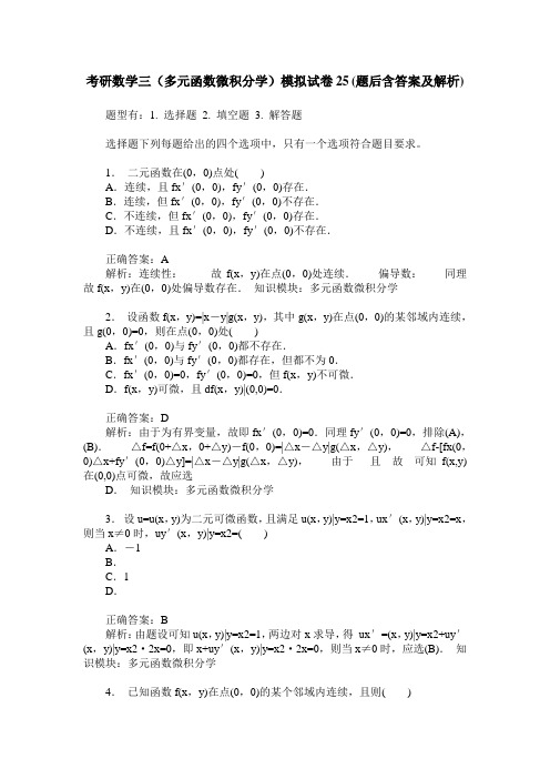 考研数学三(多元函数微积分学)模拟试卷25(题后含答案及解析)