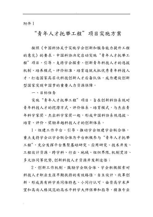 “青年人才托举工程”项目实施计划方案