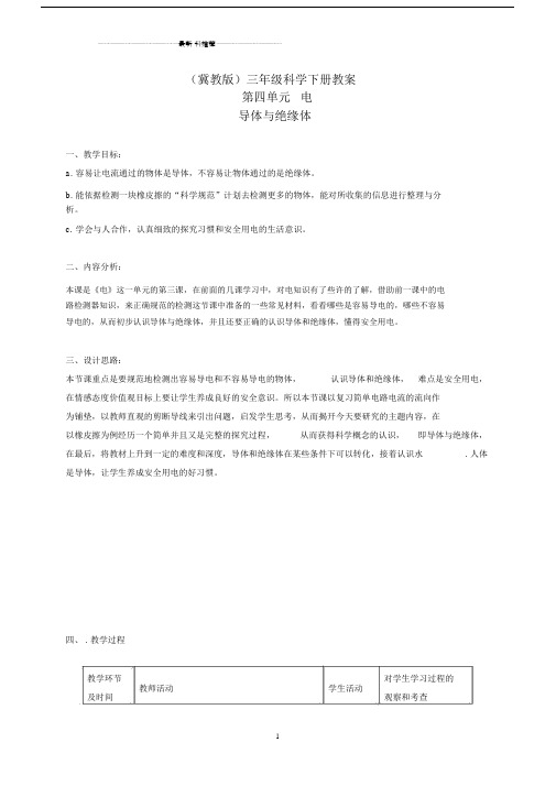 小学三年级科学下册导体与绝缘体3名师教案冀教版.docx