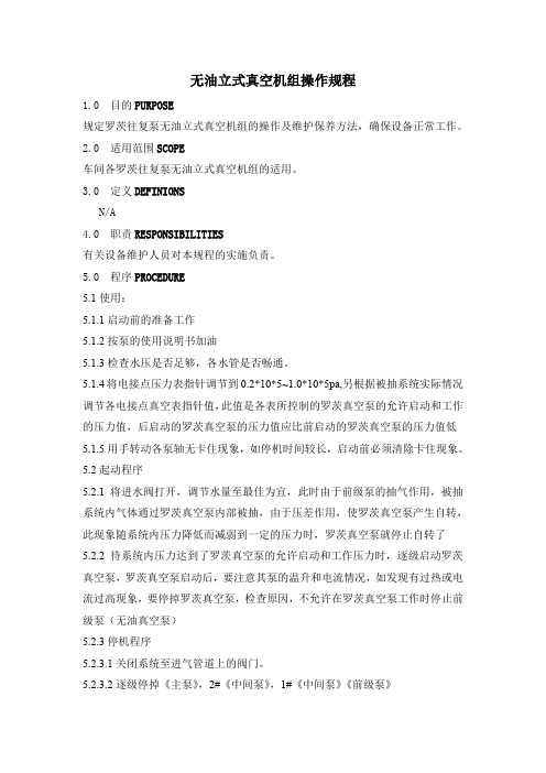 无油立式真空机组规程