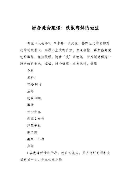 厨房美食菜谱：铁板海鲜的做法