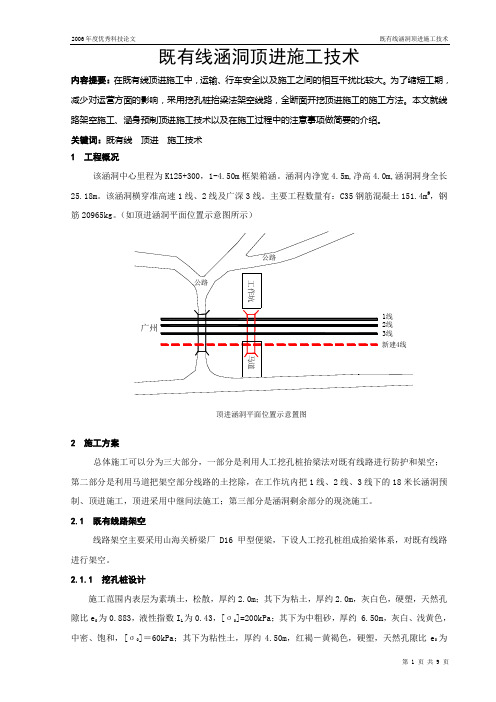 既有线顶进涵洞施工技术