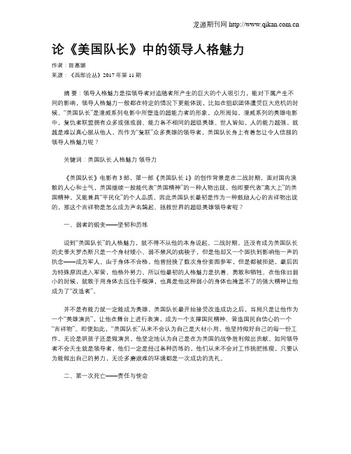 论《美国队长》中的领导人格魅力