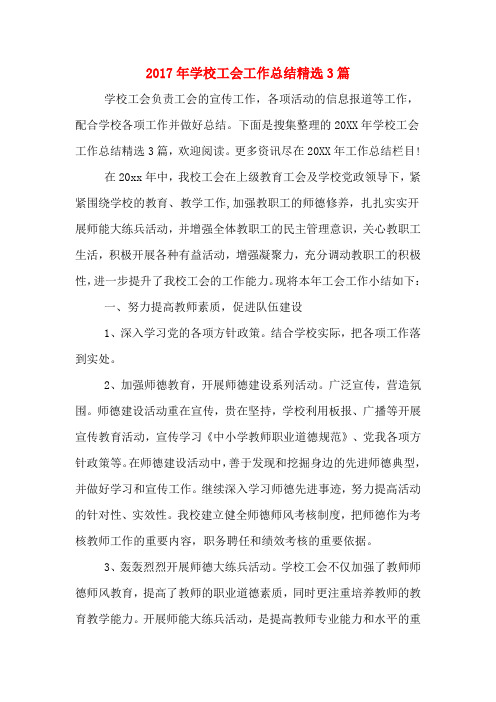 2017年学校工会工作总结精选3篇