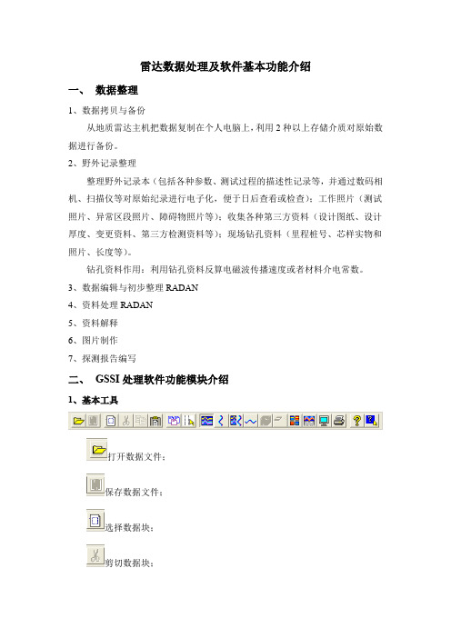 雷达数据整理及软件基本功能介绍