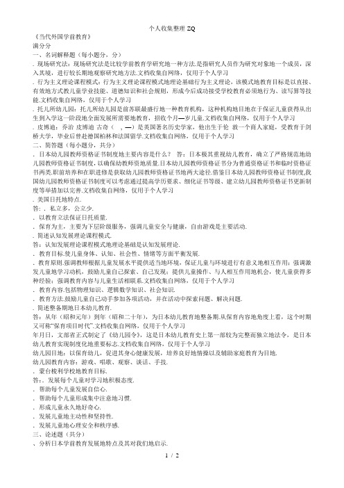 奥鹏期末作业考核当代外国学前教育