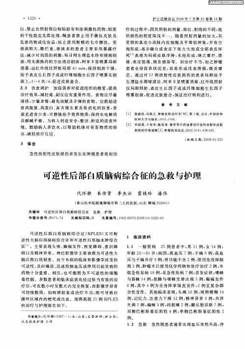可逆性后部白质脑病综合征的急救与护理