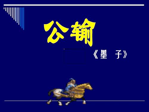 公输