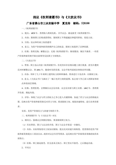 浅议《权利请愿书》与《大抗议书》