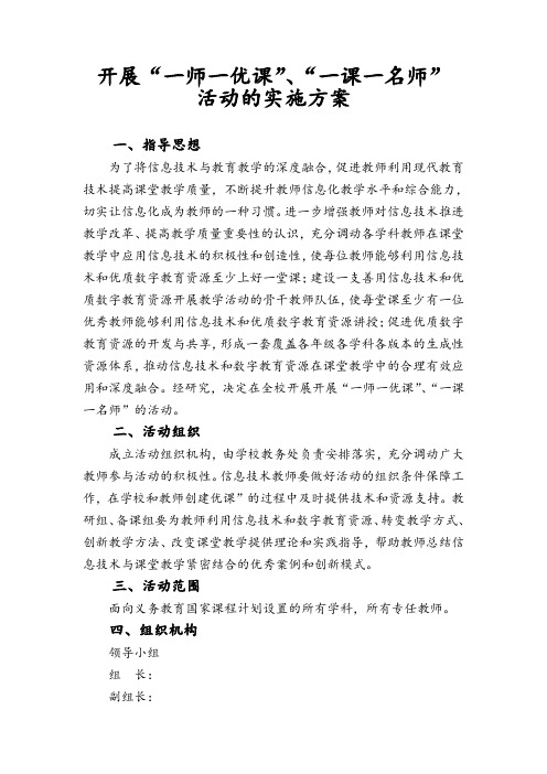 关于开展一师一优课活动方案